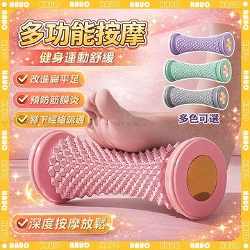 HAUO🌸改善扁平足 足底按摩器🌸腳底按摩器 腳底按摩滾輪 靜音 滾輪 按摩 腳底按摩 小腿按摩 腿部按摩器 足底筋膜球