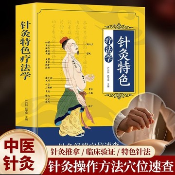 正版有貨🔥針灸特色療法學針灸經絡穴位速查 灸一針治百病