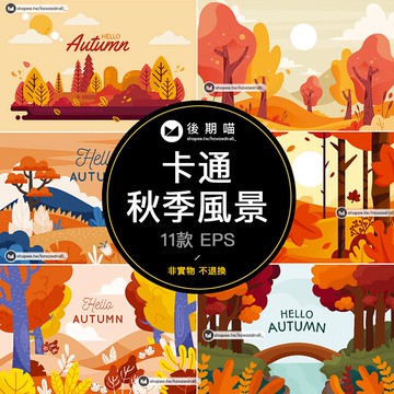 手繪卡通秋天秋季秋日風景旅遊秋遊EPS矢量插畫風景背景素材S589