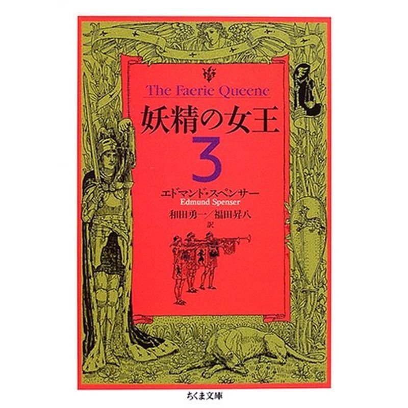 妖精の女王 (3) (ちくま文庫)