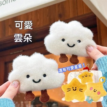 【現貨隔日到】清倉價 可愛雲朵吊飾 星星 包包掛飾 鑰匙圈 少女心 百搭甜妹
