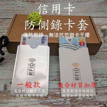 信用卡 金融卡 防側錄卡套 可完美阻絕信用卡被盜錄 防盜錄