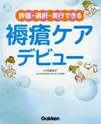 評価・選択・実行できる褥瘡ケアデビュー [本]