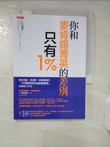 【書寶二手書T9／財經企管_AHJ】你和麥肯錫菁英的差別，只有1％_戶塚隆將,  李友君