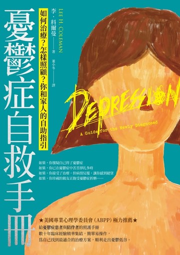 【電子書】憂鬱症自救手冊（二版）：如何治療？怎樣照顧？你和家人的自助指引
