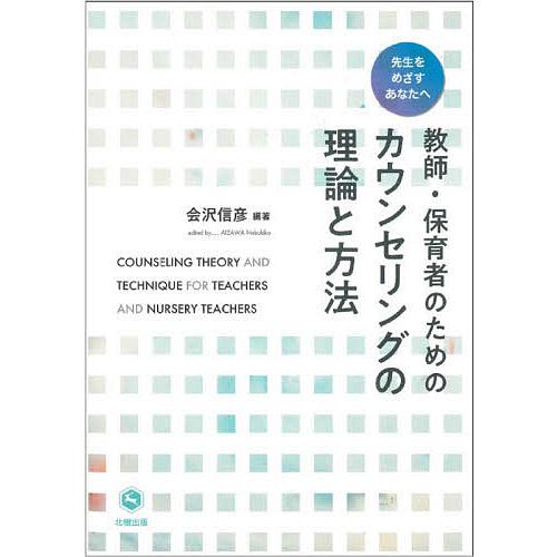 教師・保育者のためのカウンセリングの理論と方法 先生をめざすあなたへ