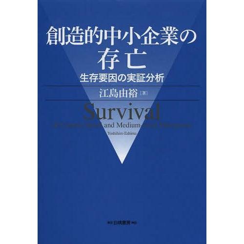 創造的中小企業の存亡 生存要因の実証分析 江島由裕