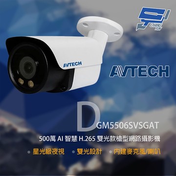 昌運監視器 AVTECH 陞泰 DGM5506SVSGAT 500萬 雙光槍型網路攝影機 內建麥克風