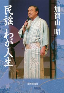 民謡わが人生 加賀山昭 著