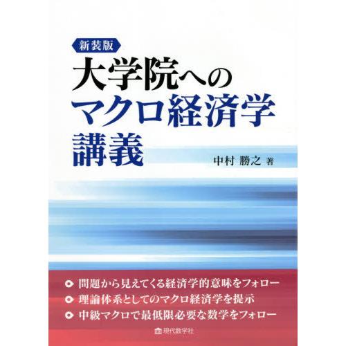 新装版 大学院へのマクロ経済学講義