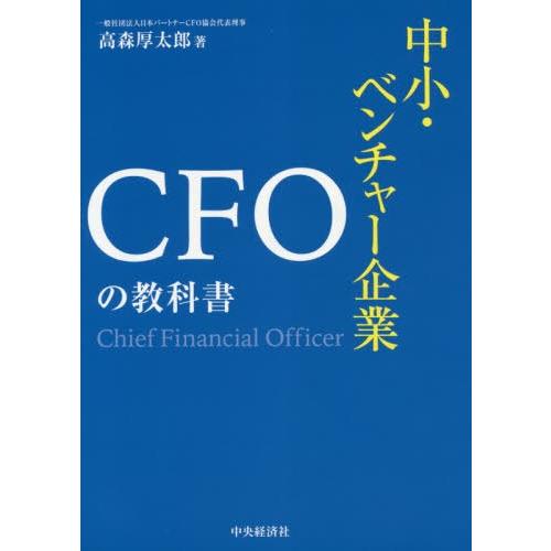 中小・ベンチャー企業CFOの教科書