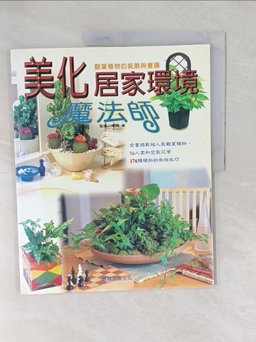 【書寶二手書T1／嗜好_YXV】美化居家環境魔法師_劉相誼