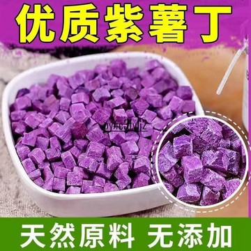 現✨貨 脫水紫薯粒乾地瓜乾 番薯乾 紫薯乾 粒熬粥 煮飯