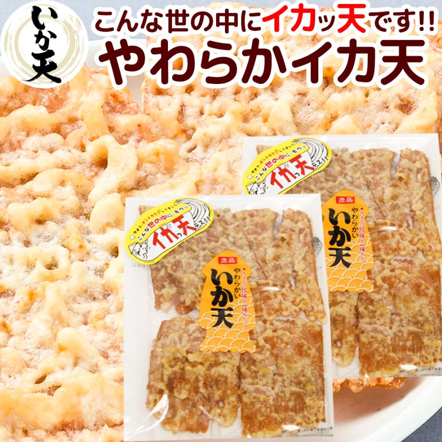 尾道 いか天 やわらかタイプ 95g 2袋セット  こんな世の中にイカッ天です 送料無料   イカ天 おつまみ 砂田食品