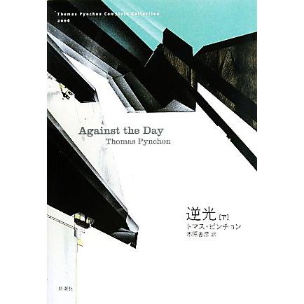 逆光(下) トマス・ピンチョン全小説／トマスピンチョン，木原善彦