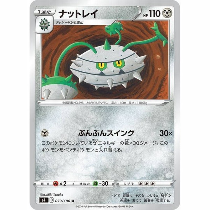 ポケモンカードゲーム S4 079 100 ナットレイ 鋼 U アンコモン 拡張パック 仰天のボルテッカー 通販 Lineポイント最大get Lineショッピング