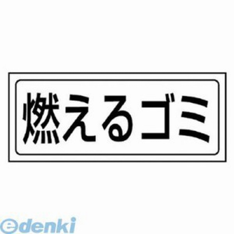 ユニット 810 置場ステッカー 燃えるゴミ Pvcステッカー 132x312 通販 Lineポイント最大1 0 Get Lineショッピング