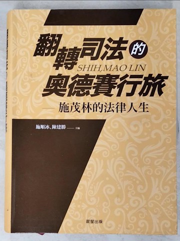 【書寶二手書T3／法律_E92】翻轉司法的奧德賽行旅 : 施茂林的法律人生_施順冰,陳建勝主編