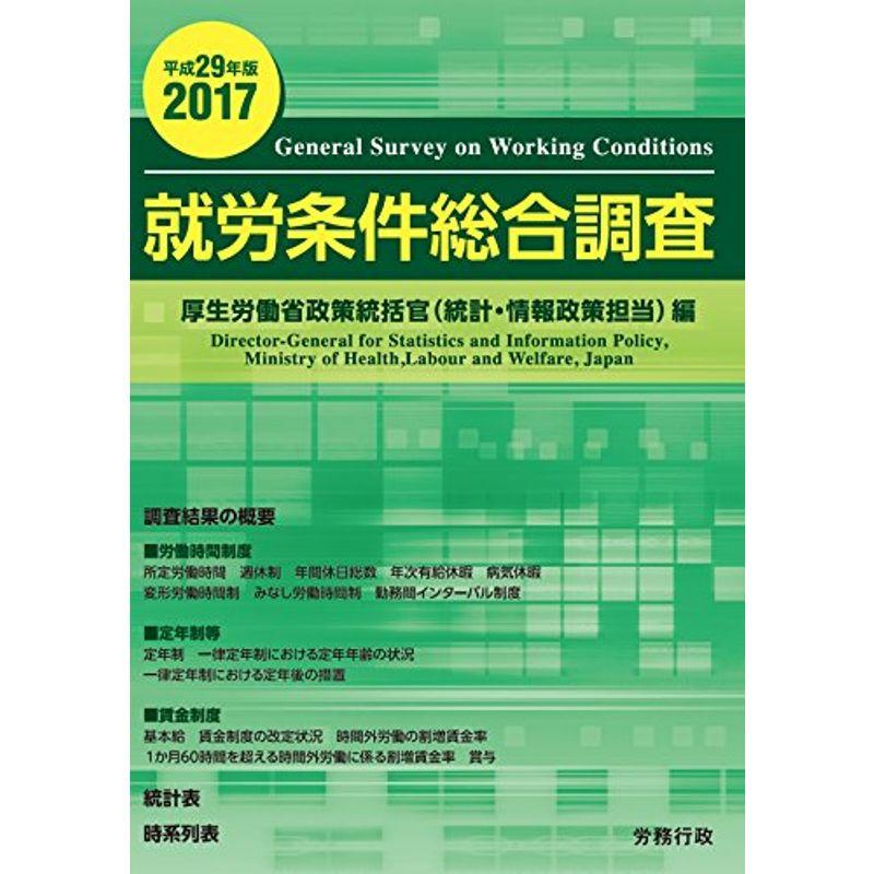 平成29年版 就労条件総合調査