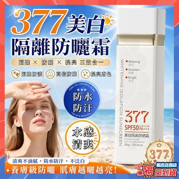 隔日達 377美白防曬霜 煙酰胺潤膚乳 身體乳煙酰胺潤膚乳 377防曬霜 隔離防曬霜 美白防曬乳 防紫外綫 防水防曬乳