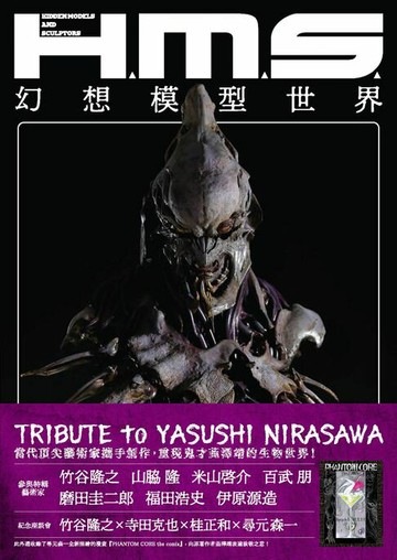 【電子書】H.M.S.幻想模型世界