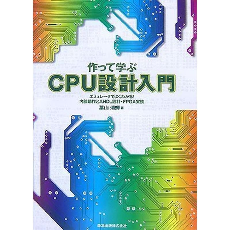 作って学ぶCPU設計入門 エミュレータでよくわかる内部動作とAHDL設計・FPGA実装