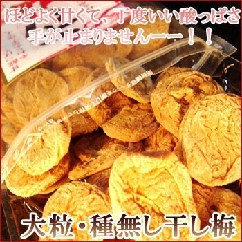 干し梅 80ｇ メール便 種無し ドライフルーツ お試し ほしうめ