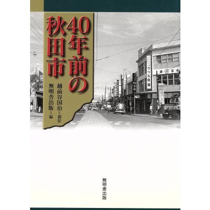 ４０年前の秋田市／越前谷国治(その他)