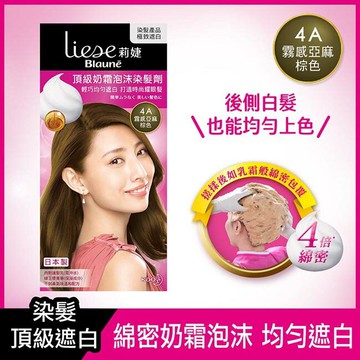 莉婕頂級奶霜泡沫染髮劑 4A霧感亞麻棕色