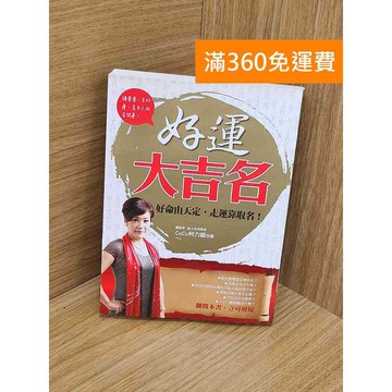 【雷根360免運】【送贈品】好運大吉名 #七成新 #九成新【Q-L0096】
