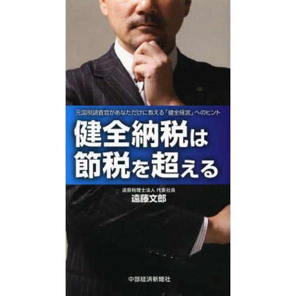 健全納税は節税を超える 元国税調査官があなただけに教える 健全経営 へのヒント