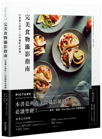 完美食物攝影指南：52堂讓人想咬一口的攝影必修課