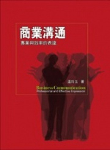 商業溝通[二手書_普通]