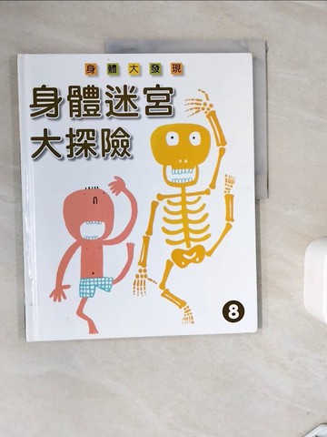 【書寶二手書T5／少年童書_ZVK】身體迷宮大探險_?山多加子, 菅原啟子, 朱燕翔