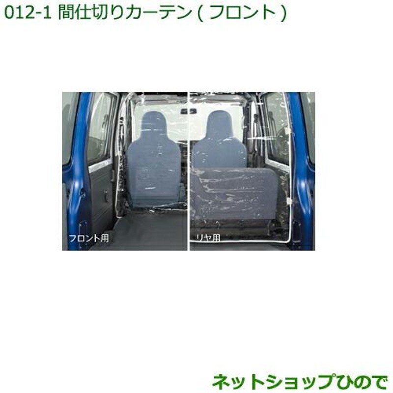 ◯純正部品ダイハツ ハイゼット カーゴ間仕切りカーテン(フロント)［ハイルーフ用］純正品番 999-02060-M5-259 |  LINEブランドカタログ