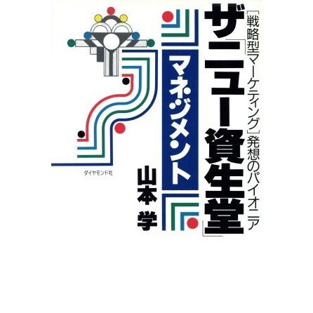 ザ「ニュー資生堂」マネジメント 「戦略型マーケティング」発想のパイオニア／山本学(著者)