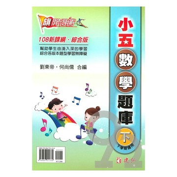 建弘國小旗開得勝小5數學題庫下