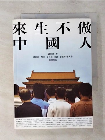 【書寶二手書T9／歷史_AIZ】來生不做中國人_鍾祖康