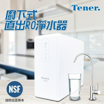 【天能 Tener】Z-520 廚下式直式RO淨水器