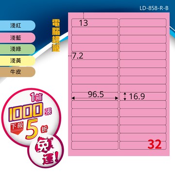 longder龍德電腦標籤紙 32格 ld-858-c-b 五色可選 1000張 影印 雷射