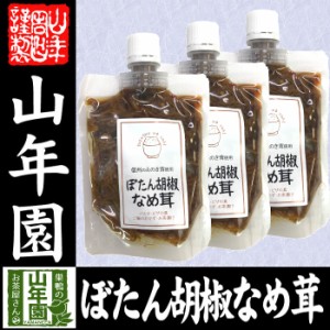 ぼたん胡椒なめ茸 170g×3袋セット えのき茸 えのきなめ茸 健康 送料無料 ダイエット ギフト プレゼント お茶 お歳暮 2023 プチ