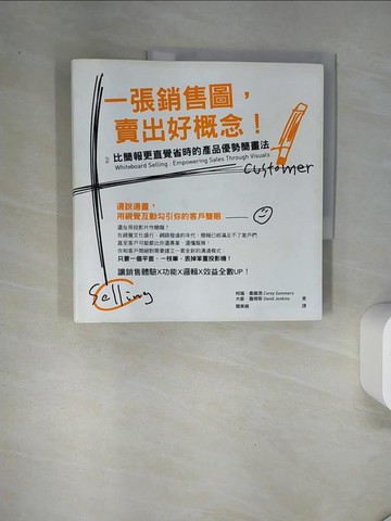 【書寶二手書T3／財經企管_UAI】一張銷售圖,賣出好概念!比簡報更直覺省時的產品優勢簡畫法_科瑞．桑莫思