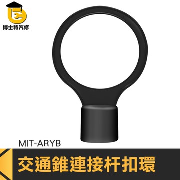 博士特汽修 圍籬 固定式連桿 不易損壞 安全錐桿扣環 MIT-ARYB PVC交通錐 優惠 黑色扣環