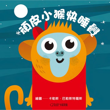 頑皮小猴快睡覺(★中英雙語★百葉窗變臉書)_卡勒斯‧巴勒斯特羅斯_大石商城 國家地理