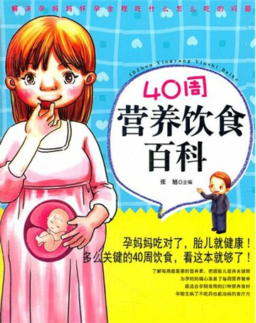 【電子書】40周营养饮食百科