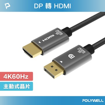 POLYWELL DP轉HDMI 訊號轉換線 1.8米 4K60Hz 主動式晶片 轉接線 寶利威爾 台灣現貨【全館299免運＋領券再折】