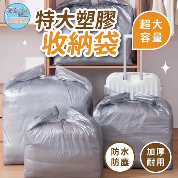🔥台灣現貨24H秒出🔥特大塑膠收納袋 搬家袋 棉被收納袋 大容量袋子 搬家打包袋 大型收納袋 防水袋 衣物整理袋