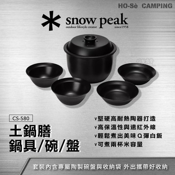 Snow Peak 土鍋膳 (CS-580) 附碗/盤【好勢露營】收納袋 二人份 露營土鍋 陶鍋 露營炊具 雙人煮飯鍋