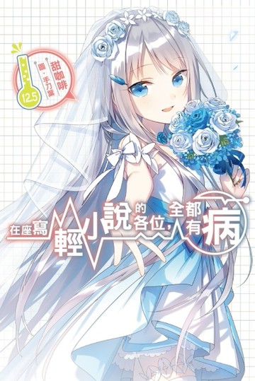 在座寫輕小說的各位，全都有病（12.5）【二手書_良好】TAAZE讀冊生活