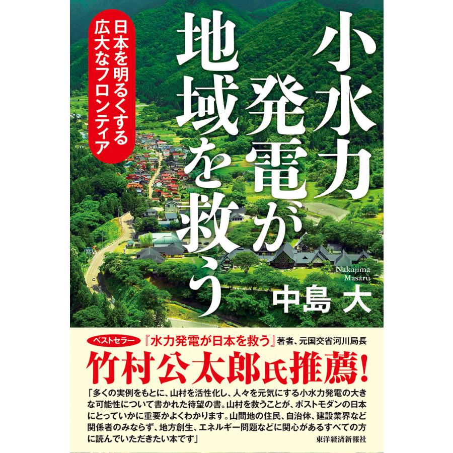 小水力発電が地域を救う 日本を明るくする広大なフロンティア